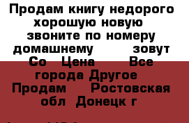 Продам книгу недорого хорошую новую  звоните по номеру домашнему  51219 зовут Со › Цена ­ 5 - Все города Другое » Продам   . Ростовская обл.,Донецк г.